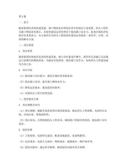码头工程投资建设运营管理方案(2篇)