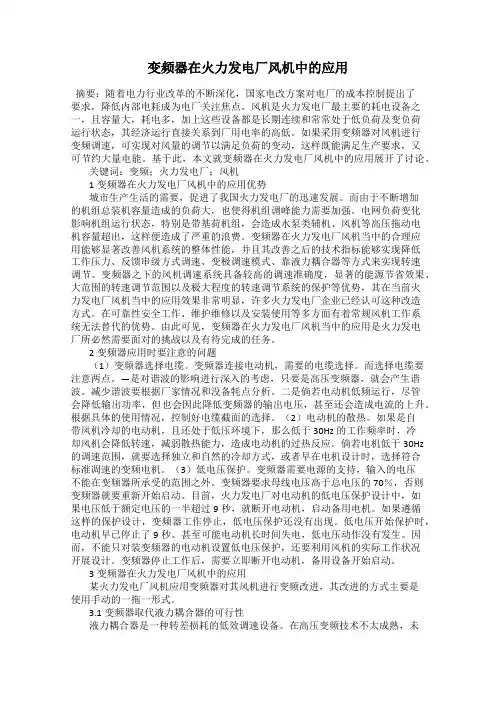 变频器在火力发电厂风机中的应用