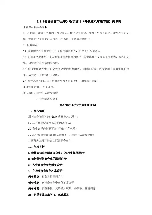 粤教版思品八下8.1《社会合作与公平》教案(两课时)