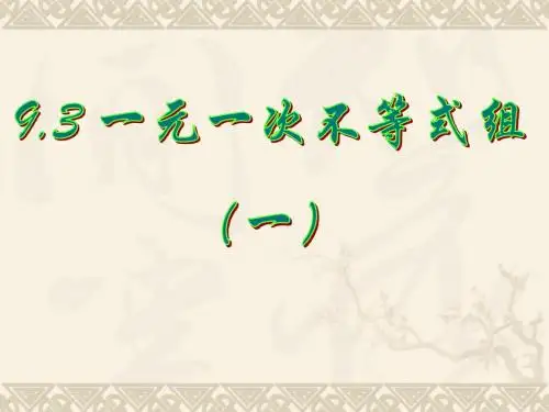 9.3.1一元一次不等式