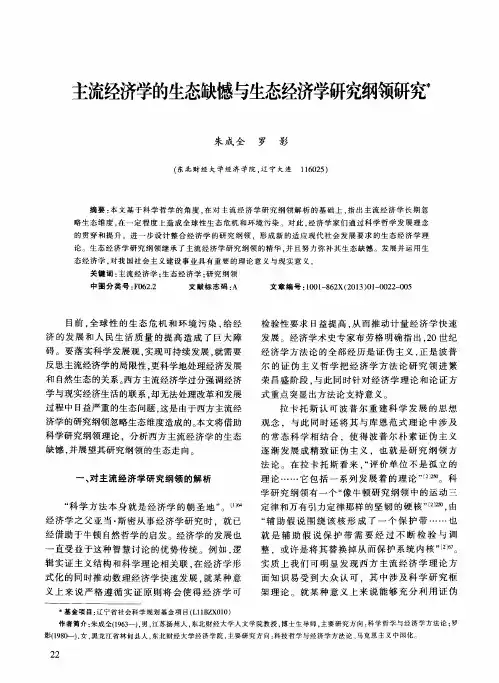 主流经济学的生态缺憾与生态经济学研究纲领研究
