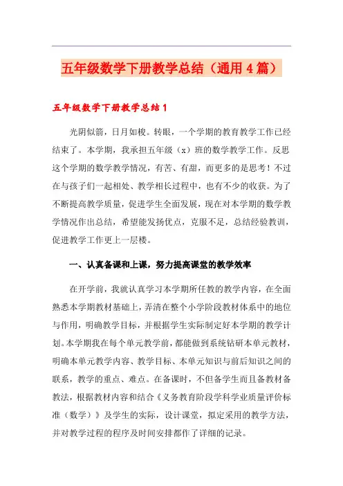 五年级数学下册教学总结(通用4篇)