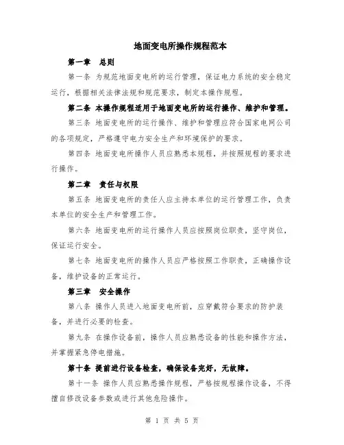 地面变电所操作规程范本（2篇）
