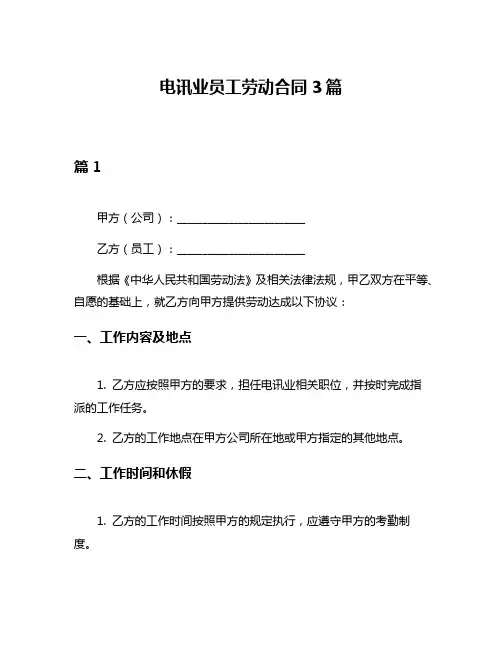 电讯业员工劳动合同3篇