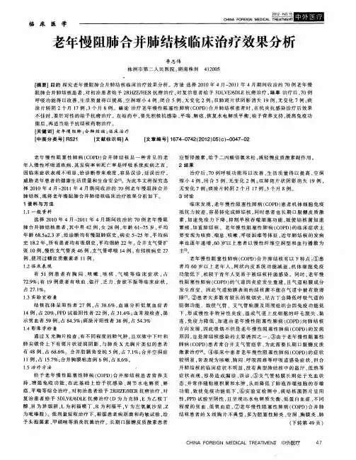 老年慢阻肺合并肺结核临床治疗效果分析