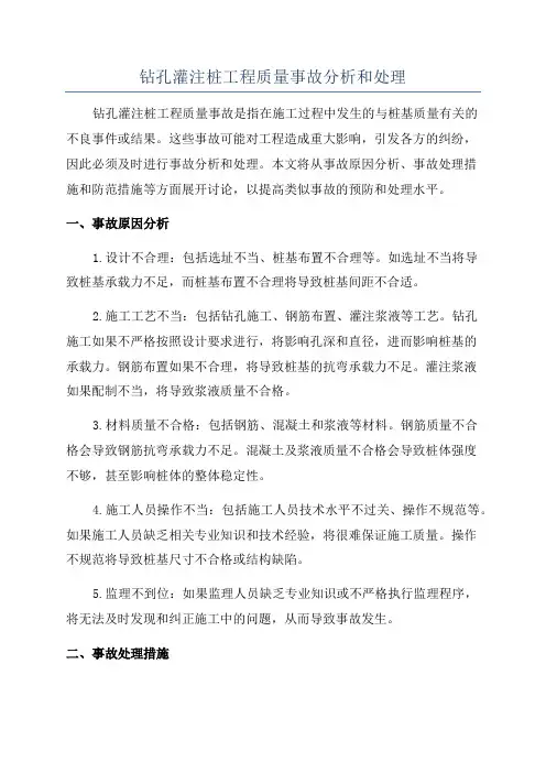钻孔灌注桩工程质量事故分析和处理