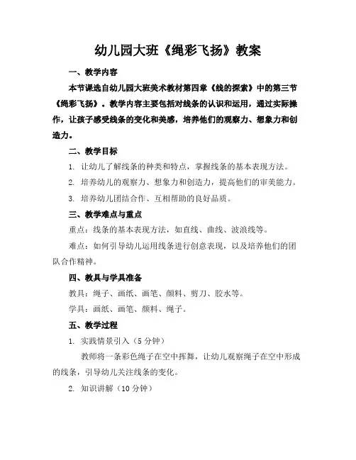 幼儿园大班《绳彩飞扬》教案