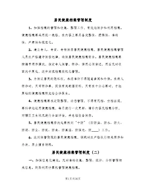 居民健康档案管理制度（10篇）