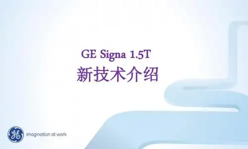 GESigna1.5T新技术介绍PPT课件