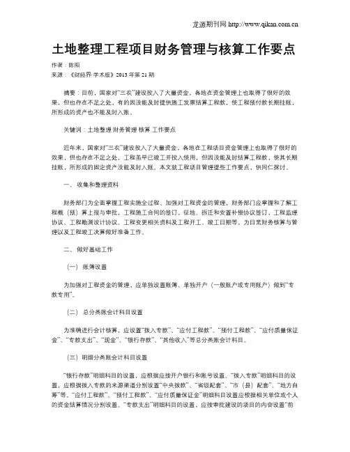 土地整理工程项目财务管理与核算工作要点