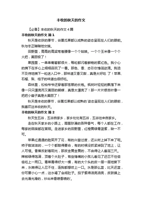 丰收的秋天的作文