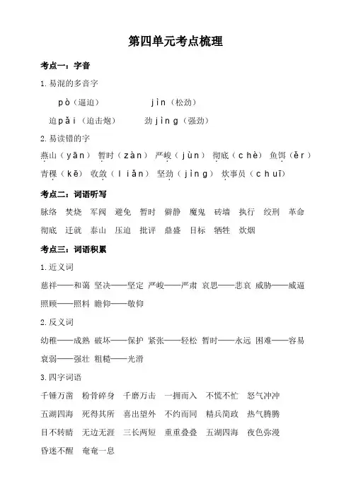 统编部编人教版六年级下册语文：第四单元知识梳理