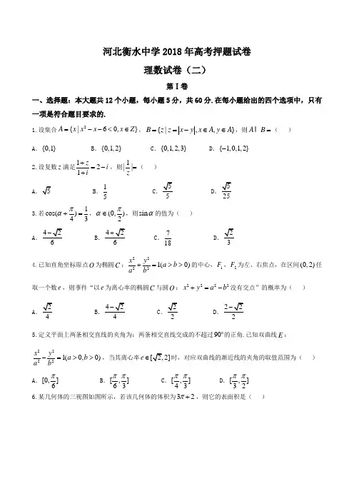 【全国百强校word】河北省衡水中学2018届高三高考押题(二)理数试题
