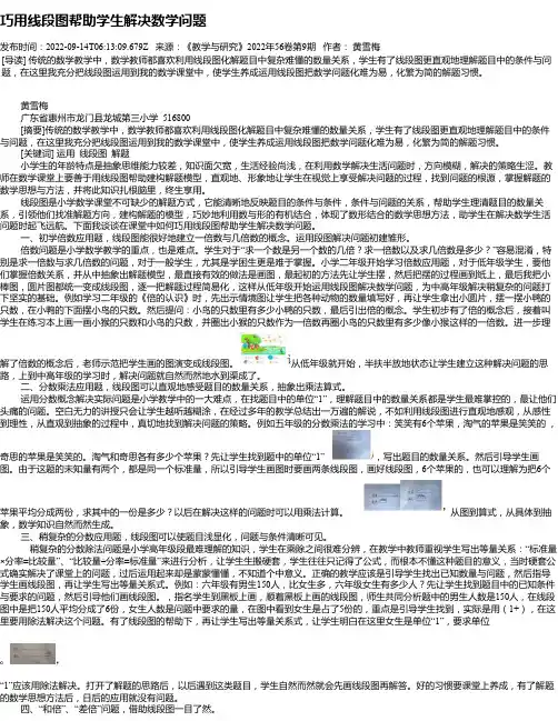 巧用线段图帮助学生解决数学问题