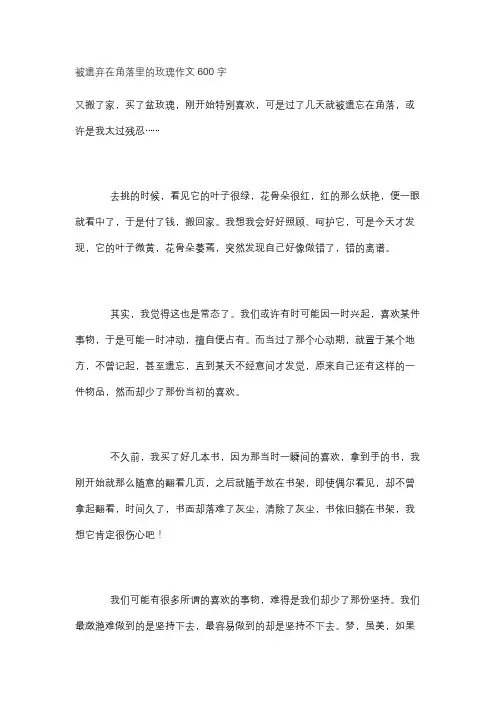 被遗弃在角落里的玫瑰作文600字