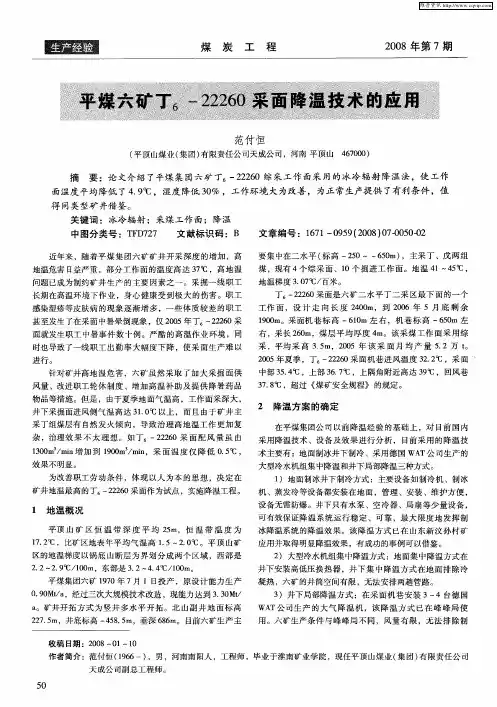 平煤六矿丁6-22260采面降温技术的应用