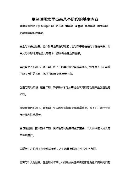 举例说明埃里克森八个阶段的基本内容