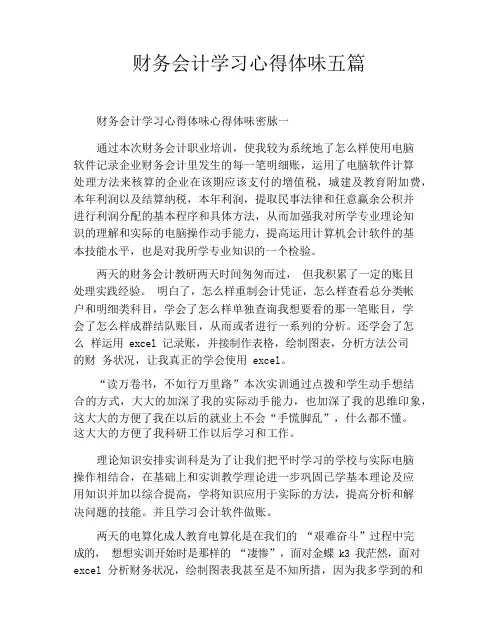 财务会计学习心得体会五篇