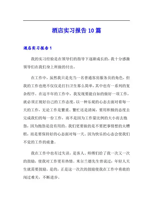 酒店实习报告10篇