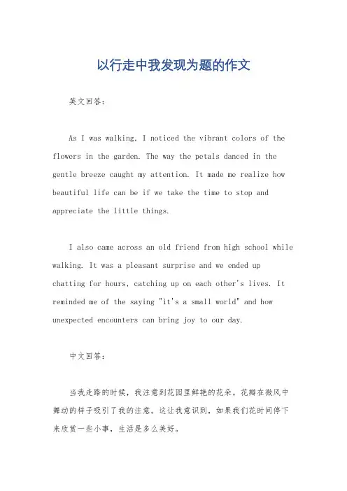 以行走中我发现为题的作文