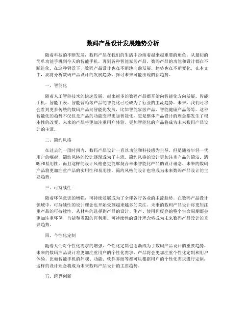 数码产品设计发展趋势分析