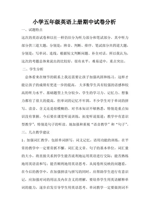 小学五年级英语上册期中试卷分析