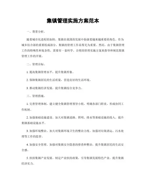 集镇管理实施方案范本
