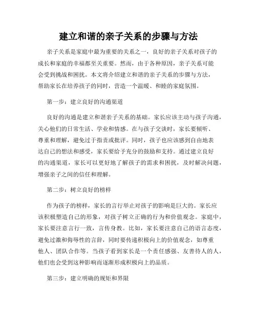 建立和谐的亲子关系的步骤与方法