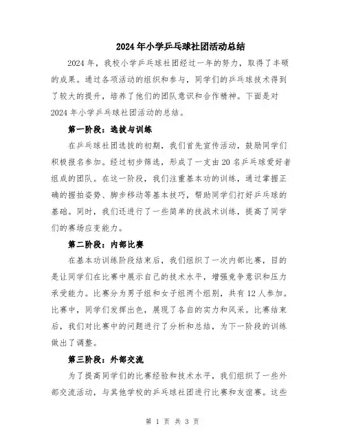 2024年小学乒乓球社团活动总结