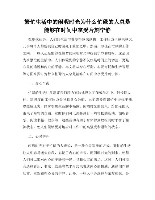 繁忙生活中的闲暇时光为什么忙碌的人总是能够在时间中享受片刻宁静