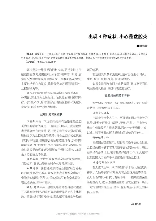 出现4种症状，小心是盆腔炎