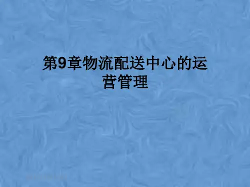 第9章物流配送中心的运营管理