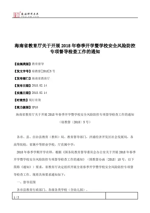 海南省教育厅关于开展2018年春季开学暨学校安全风险防控专项督导