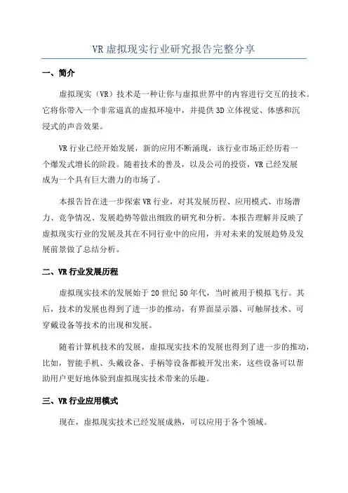 VR虚拟现实行业研究报告完整分享