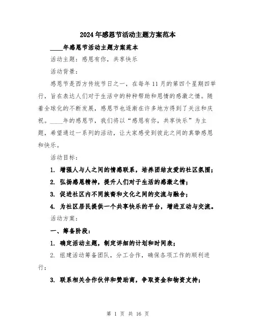2024年感恩节活动主题方案范本（5篇）