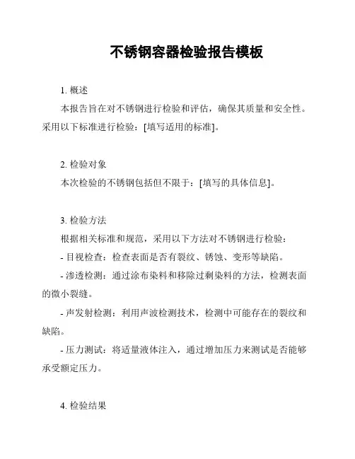 不锈钢容器检验报告模板