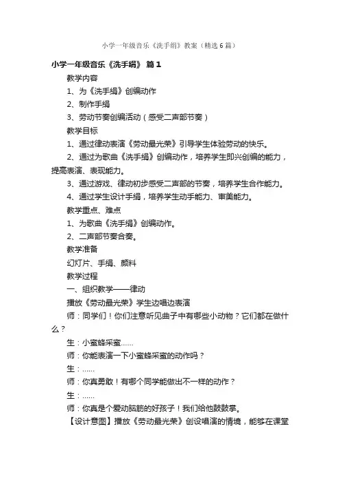 小学一年级音乐《洗手绢》教案（精选6篇）