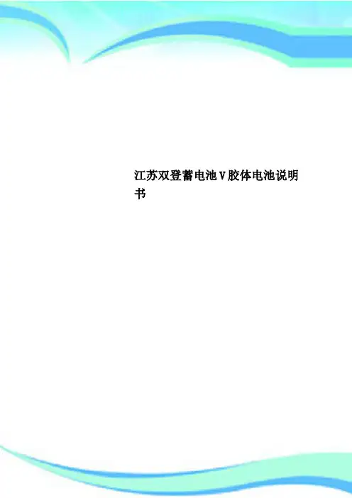 江苏双登蓄电池V胶体电池说明书