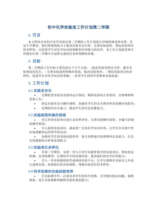 初中化学实验室工作计划第二学期