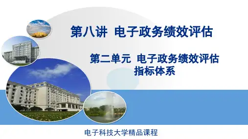 电子政务绩效评估的指标体系