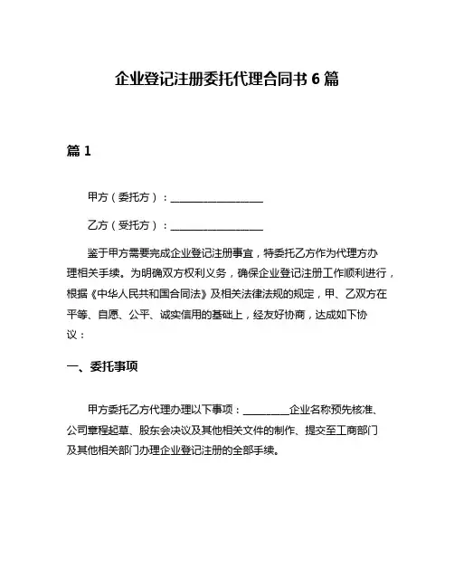 企业登记注册委托代理合同书6篇