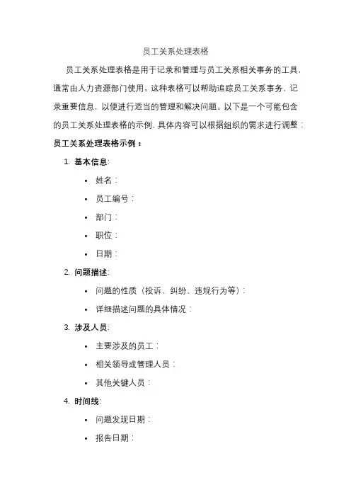 员工关系处理表格