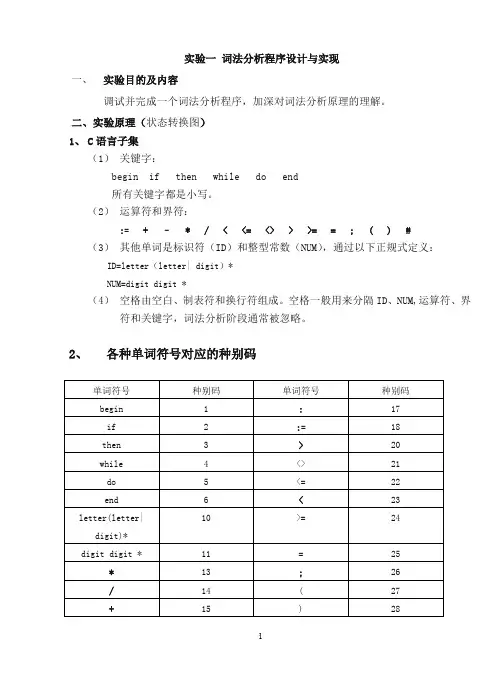 词法分析程序设计与实现