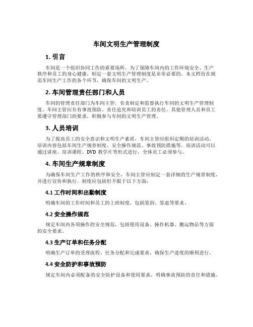 车间文明生产管理制度