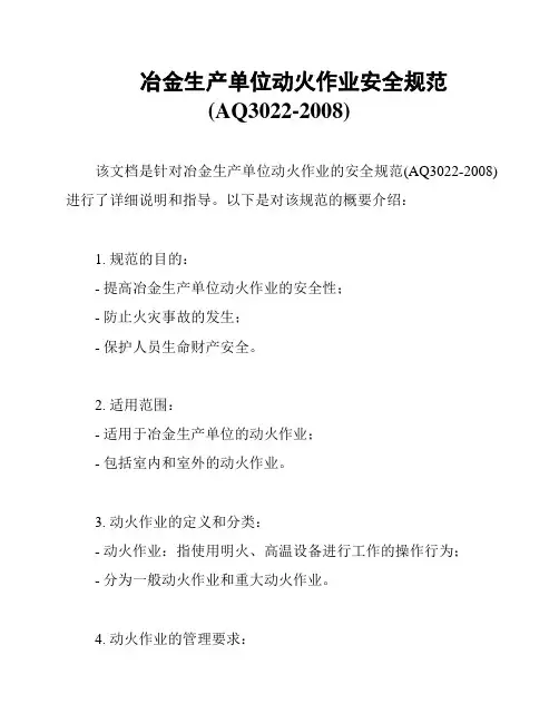冶金生产单位动火作业安全规范(AQ3022-2008)