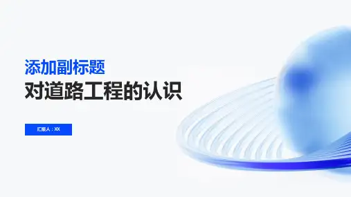 对道路工程的认识