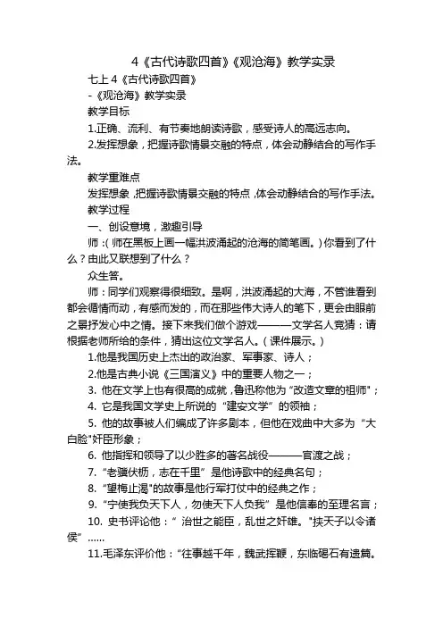 4《古代诗歌四首》《观沧海》教学实录