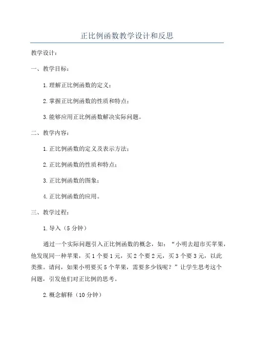 正比例函数教学设计和反思
