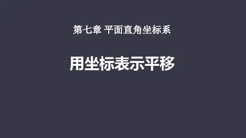 人教版七年级下册用坐标表示平移教学课件
