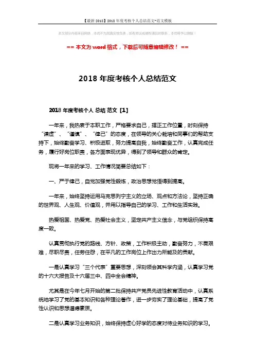 【最新2018】2018年度考核个人总结范文-范文模板 (5页)